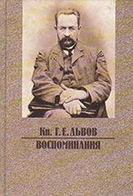 Львов, Г.Е. Воспоминания / Г. Е. Львов ; предисл. Н.С. Вырубов. - 2-е изд., доп. и испр. - М.: РУССКИЙ ПУТЬ, 2002. - 376 С.: ил.