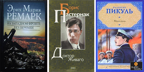 Первая Мировая. Художественная литература.