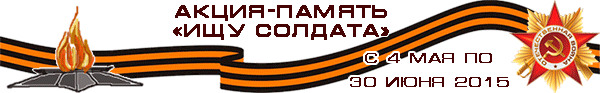 http://aleksinlib.ru/kollegam/proektyi-programmyi-akczii/akcziya-pamyat-ishhu-soldata/2015.html