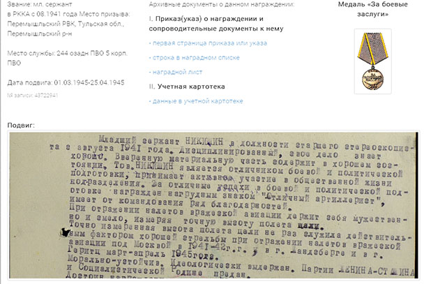 Найденые сведения, младшем сержанте Никишине Василии Максимовиче