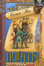 Книги о пиратах