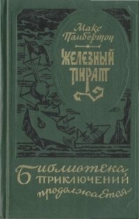 Книги о пиратах