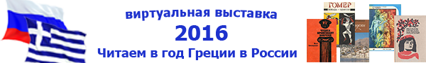 Год Греции в России