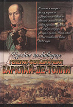 Балязин, В.Н. Верность и терпение: исторический роман / В. Н. Балязин. - Москва: АСТ : Ермак : Астрель, 2004. – 540 с. - (Золотая библиотека исторического романа. Русские полководцы).