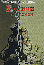 Бурцева, Т. Русичи. Путь домой : роман / Татьяна Бурцева. – Москва : ОЛМА Медиа Групп, 2010. – 320 с.