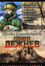 Демин Л. Семен Дежнев / Л. Демин. – Москва: Астрель, АСТ, 2002. – 448 с. – (Серия: Золотая библиотека исторического романа. Русские путешественники).