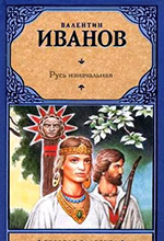 Иванов, В.Д. Русь изначальная: роман / В. Д. Иванов. — Москва: Астрель: АСТ: Полиграфиздат, 2010. — 800 с. — (Русская классика).