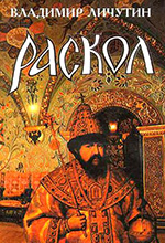 Личутин, В. В. Раскол: роман в 3-х кн. / В. В. Личутин. — Москва: ИТРК, 2008. — 3 кн.   Кн.1: Венчание на царство. – 448 с. 