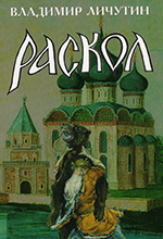 Личутин, В. В. Раскол: роман в 3-х кн. / В. В. Личутин. — Москва: ИТРК, 2008. — 3 кн.  Кн.2: Крестный путь. – 656 с. 