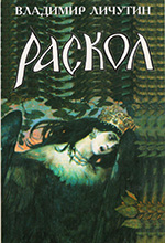 Личутин, В. В. Раскол: роман в 3-х кн. / В. В. Личутин. — Москва: ИТРК, 2008. — 3 кн.  Кн.3: Вознесение. – 672 с. 