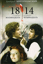 Миропольский, Д. 1814 / Д. Миропольский. — М.: АСТ; СПб.: ХРАНИТЕЛЬ: Астрель-СПб., 2008. — 319 с. — (Кинороман). 