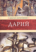 Поротников, В.П. Дарий: роман / Виктор Поротников. – Москва : ТЕРРА-Книжный клуб, 2004. – 432 с.