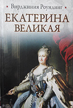 Роундинг, В. Екатерина Великая: пер. с англ. / В. Роундинг ; пер. Н. Тартаковская. — М.: АСТ: Астрель, 2010. — 730,[6] c.: ил. 