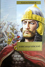 Шишов, А.В. Александр Невский: исторический роман / А. В. Шишов. — М.: АСТ: Астрель, 2010. — 448 с.: ил. — (Великая судьба России).