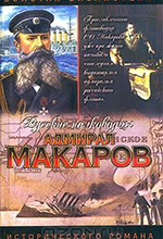 Шишов, А.В. Помни войну: исторический роман / А. В. Шишов. – Москва: АСТ : Астрель, 2004. – 432 с. – (Золотая библиотека исторического романа. Русские полководцы).