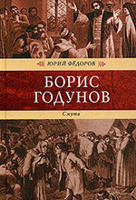 Федоров, Ю.И. Борис Годунов : роман / Юрий Федоров. – Москва : ТЕРРА-Книжный клуб, 2005. – 736 с.