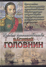 Фирсов, И.И. Дважды плененный: исторический роман / И. И. Фирсов. - Москва: АСТ : Астрель, 2004. – 464 с. - (Золотая библиотека исторического романа. Русские путешественники).