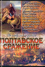 Серба, А.И. И грянул бой: исторический роман / А. И. Серба. - Москва: АСТ : Астрель, 2003. – 512 с. - (Золотая библиотека исторического романа. Во славу земли русской).