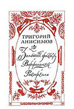Анисимов, Г.А. Золотой фасад Варфоломея Растрелли: роман / Григорий Анисимов. – Москва: «Лира», «Мусагет», 2001. – 384 с.