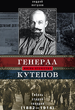 Петухов, А.Ю. Генерал Кутепов. Гибель Старой гвардии: в 2–х кн. Кн. 1: Генерал Кутепов. Новые факты и документы. Личность. Призвание. Боевое крещение. Кн. 2: А.П. Кутепов в 1914 году. Гибель Старой гвардии / Андрей Петухов. – Москва: ЗАО Издательство Центрполиграф, 2014. – 318 с., ил.