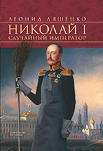 Ляшенко, Л.М. Николай I. Случайный император / Л.М. Ляшенко. – Москва: АСТ-ПРЕСС-КНИГА, 2013. – 224 с., 16 с., ил. – (Сюрпризы истории).