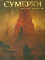 Глуховкий, Д.А. Сумерки: роман / Дмитрий Глуховский. – Москва: АСТ : Астрель, 2009. – 312 с.