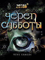 Зотов, Г.А. Череп Субботы. – Москва: ЗАО «ОЛМА Медиа Групп», 2010. – 352 с.