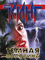 Кинг, С. Темная половина: роман / Стивен Кинг. – Москва: ООО Издательство “АСТ”, 2003. – 413 с.