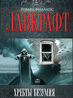 Лавкрафт,  Г.Ф. Хребты Безумия / Говард Лавкрафт. – Москва: Эксмо; СПб.: Домино, 2010. – 640 с.