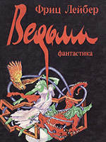 Лейбер, Ф. Ведьма: роман, рассказы; пер. с англ. / Фриц Лейбер. – Москва: ООО «Издательство АСТ; СПб: Terra Fantastica, 2002. - 633 c.