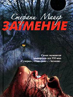 Майер, С. Затмение: кн. 3 / Стефани Майер; пер. с англ. О. Василенко. – Москва: АСТ: АСТ МОСКВА, 2009. – 635 с.