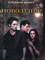 Майер, С. Новолуние: кн. 2 / Стефани Майер; пер. с англ. А. Ахмеровой. – Москва: АСТ: АСТ МОСКВА, 2009. – 543 с.