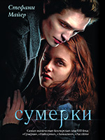 Майер, С. Сумерки: кн. 1 / Стефани Майер; пер. с англ. А. Ахмеровой. – Москва: АСТ: АСТ МОСКВА, 2009. – 447 с.