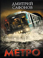 Сафронов, Д. Метро: Башня. Метро. Эпидемия. – СПб: Издательский дом “Ленинград”, 2013. – 896 с.