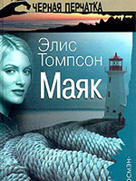 Томпсон, Э. Маяк: роман / Элис Томпсон; пер. с англ. М.Л. Рубинштейн. – Москва: ООО Издательство “РОСМЭН-ПРЕСС”, 2004. – 157 с.