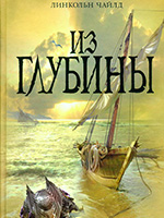 Чайлд, Л. Из глубины / Линкольн Чайлд; пер. с англ. Н. Губиной. – Москва: Эксмо; СПб: Домино, 2009. – 432 с.