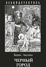Акунин, Б. Черный Город: роман / Б. Акунин; худож. И. Сакуров. - М.: Захаров, 2012. — 368 с.