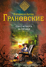 Грановская, Е. Сон с четверга на пятницу: роман / Евгения и Андрей Грановские. – Москва: Эксмо, 2013. – 320 с. – (Детектив-лабиринт).
