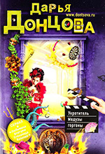 Донцова, Д.А. Укротитель Медузы горгоны: роман / Дарья Донцова. – Москва : Эксмо, 2013. – 352 с. – (Иронический детектив).