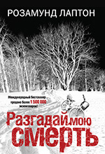 Лаптон, Р. Разгадай мою смерть: роман / Розамунд Лаптон; пер. с англ. Н. Сечкиной. – Москва: АСТ, 2014. – 382 с.