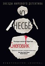 Несбё, Ю Снеговик: роман / Ю Несбё; пер. с норв. Е. Гудовой. – СПб: Азбука, Азбука-Аттикус, 2013. – 480 с.