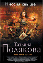 Полякова, Т.В. Миссия свыше: роман / Татьяна Полякова. – Москва: Эксмо, 2014. – 320 с. – (Авантюрный детектив).