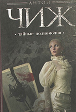 Чиж, А. Тайные полномочия: исторический детектив / Антон Чиж. – Москва: Эксмо, 2014. – 352 с.