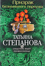 Степанова, Т.Ю. Призрак Безымянного переулка : роман / Татьяна Степанова. – Москва : Издательство «Э», 2016. – 352 с. – (Следствие ведет профессионал. Детективы Т. Степановой).