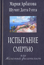 Арбатова, М. Испытание смертью или Железный филателист : роман / Мария Арбатова, Шумит Датта Гупта. – Москва : Астрель, 2012. – 377 с.