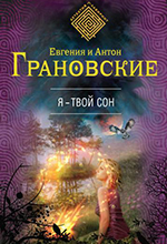Грановская, Е. Я – твой сон : роман / Евгения и Антон Грановские. – Москва: Эксмо, 2015. – 320 с. – (Детектив-лабиринт Е.А. Грановских).
