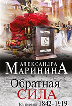 Маринина, А. Обратная сила: роман в 3-х т. / Александра Маринина. – Москва: Издательство «Э», 2016. – 3 кн. – (А. Маринина. Больше, чем детектив). Т.1. 1842-1919. – 416 с. 