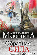 Маринина, А. Обратная сила: роман в 3-х т. / Александра Маринина. - Москва: Издательство «Э», 2016. - 3 кн. – (А. Маринина. Больше, чем детектив). Т.2. 1965-1982. – 352 с. 