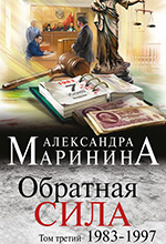 Маринина, А. Обратная сила: роман в 3-х т. / Александра Маринина. - Москва: Издательство «Э», 2016. - 3 кн. – (А. Маринина. Больше, чем детектив). Т.3. 1983-1997. – 352 с. 
