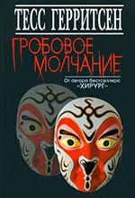 Герритсен, Т. Гробовое молчание / Тесс Герритсен; пер. с англ. О.И. Лютовой. – Москва: Книжный Клуб 36,6, 2013. – 320 с.